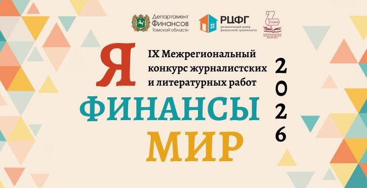 Томская областная детско-юношеская библиотека объявляет о старте IX Межрегионального конкурса журналистских и литературных работ «Я•ФИНАНСЫ•МИР» на 2026 год