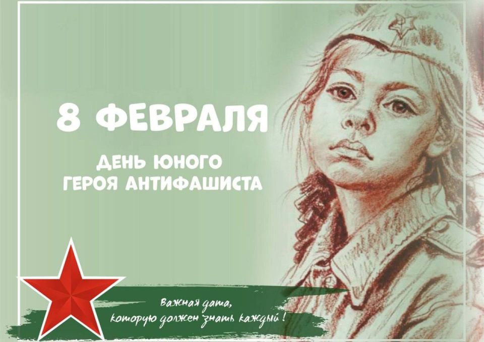 Сегодня — День юного героя-антифашиста