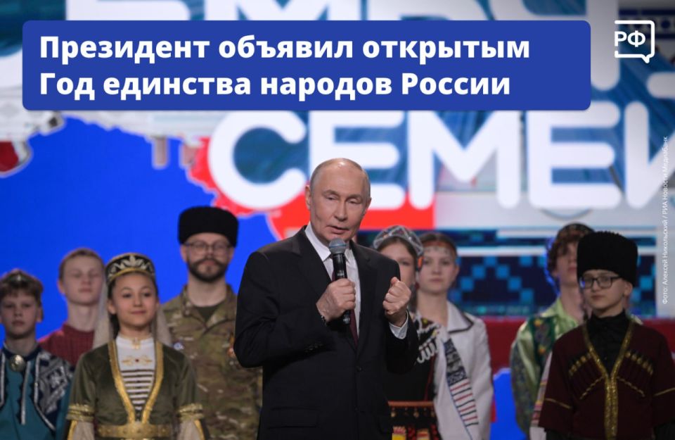 Год единства народов России стартовал! В торжественной церемонии на просветительском марафоне «Россия — семья семей» общества «Знание» принял участие Президент Владимир Путин