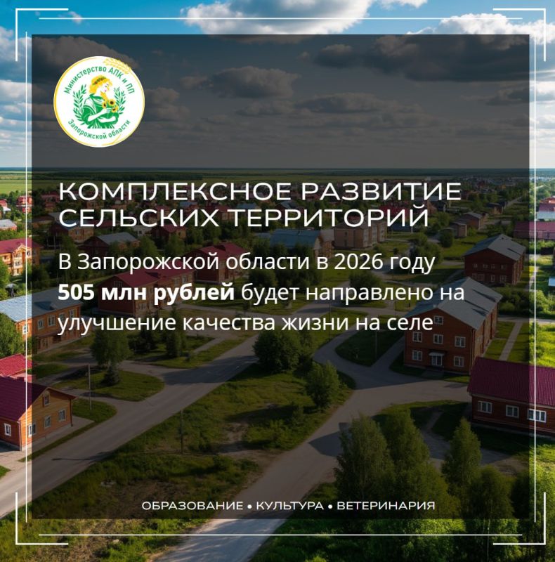 В 2026 году в Запорожской области продолжится реализация госпрограммы «Комплексное развитие сельских территорий»