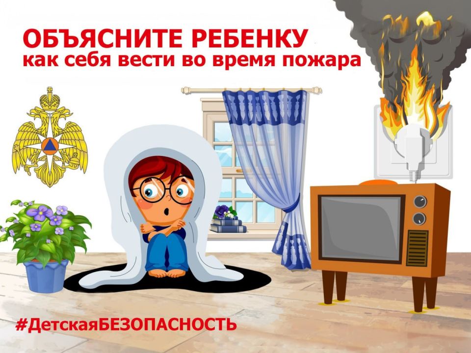 Обучайте ребенка навыкам осторожного обращения с огнем и правилам поведения при его возникновении!