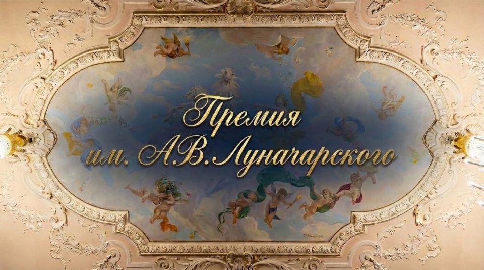 Российский фонд культуры проводит Всероссийский конкурс на соискание Премии имени Анатолия Васильевича Луначарского, учрежденной для поощрения работников отрасли культуры Российской Федерации, не являющихся представителями...