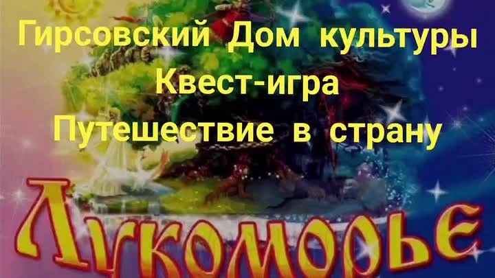 Путешествие в Лукоморье: яркий квест для воспитанников детского сада «Солнышко»