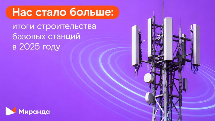 Связь для миллионов: в 2025 году количество базовых станций «Миранды» достигло 12 тысяч