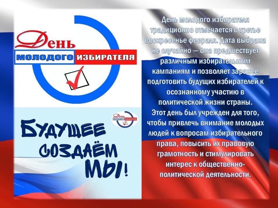 «День молодого избирателя»