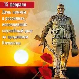 15 февраля — День памяти воинов-интернационалистов