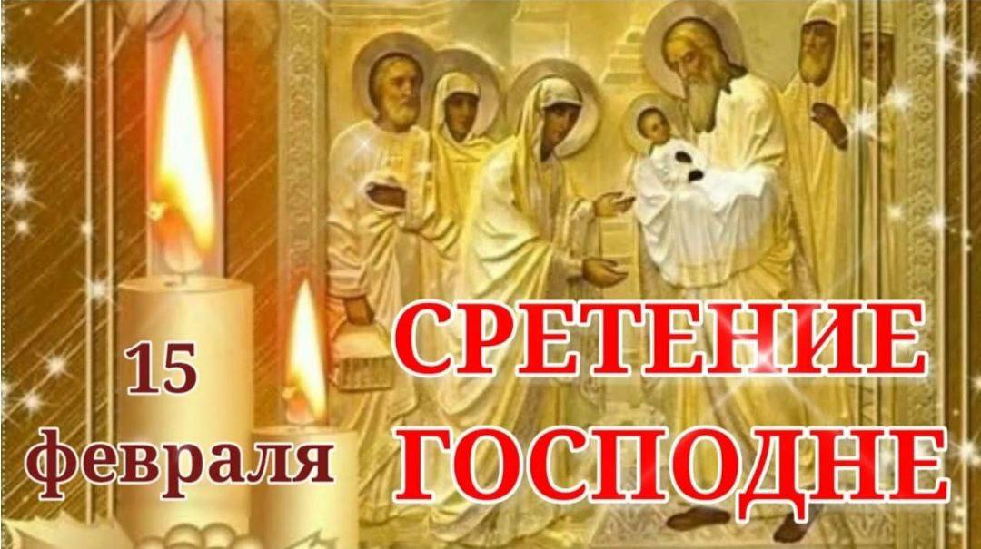 Сердечно поздравляем православных христиан со Сретением Господним!