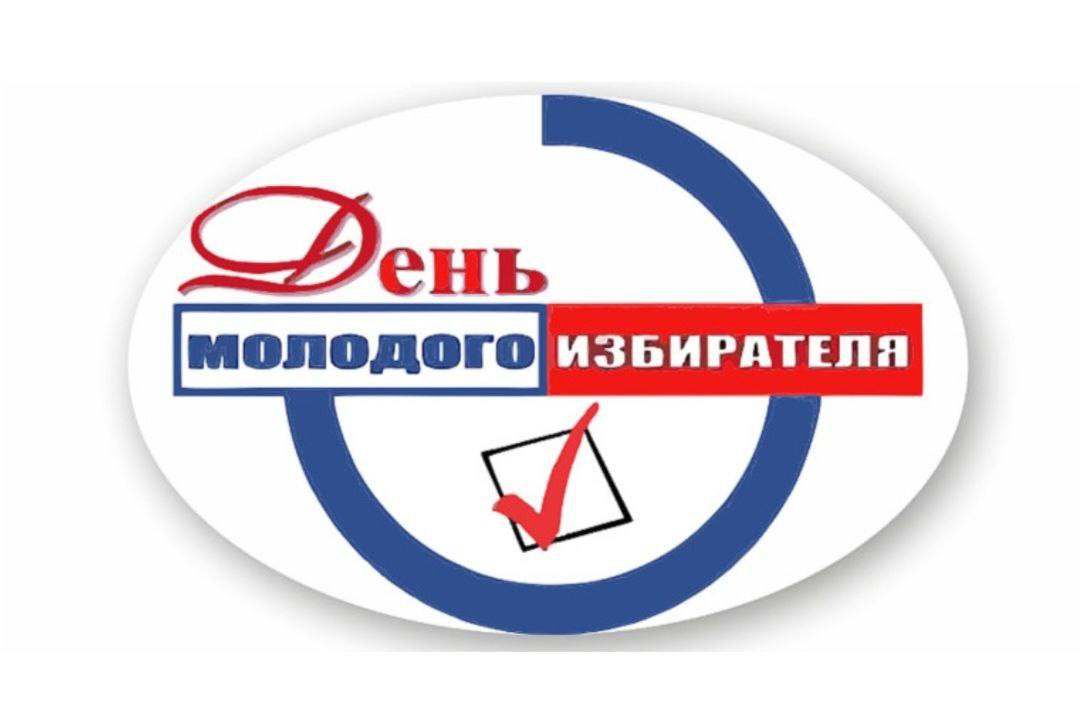Дорогие друзья!. Поздравляем вас с Днём молодого избирателя! Этот праздник традиционно объединяет образовательные и общественные организации вокруг главной цели – воспитания гражданской ответственности подрастающего поколения