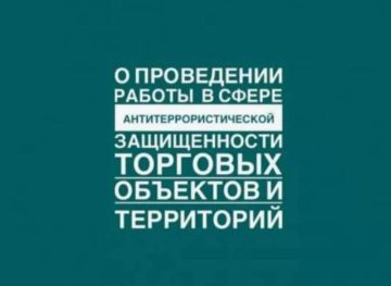 Уважаемые предприниматели. В соответствии с постановлением Правительства России от 19.10.2017 № 1273, в Запорожской области проводится формирование перечня торговых объектов, подлежащих категорированию для обеспечения...