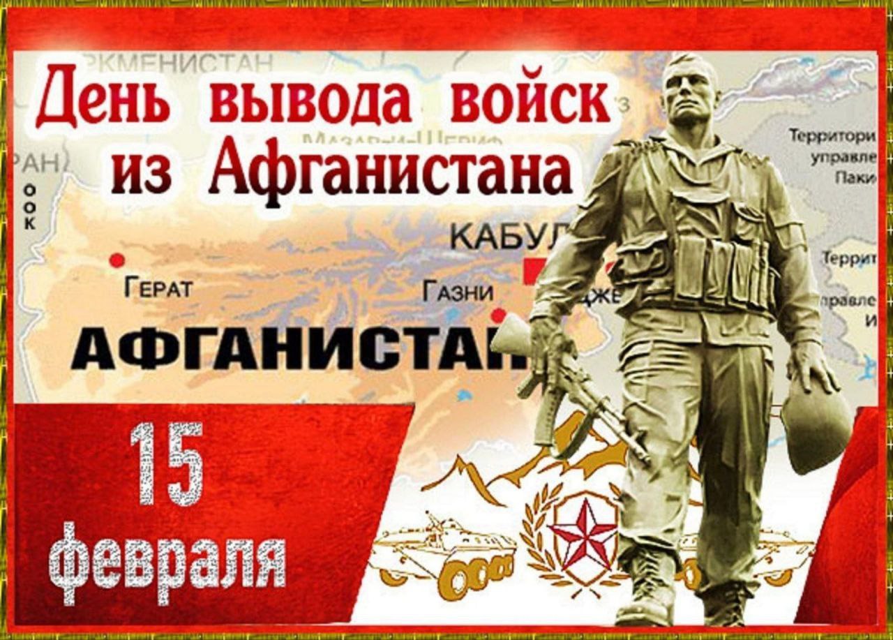 Образовательное мероприятие ко Дню вывода советских войск из Афганистана