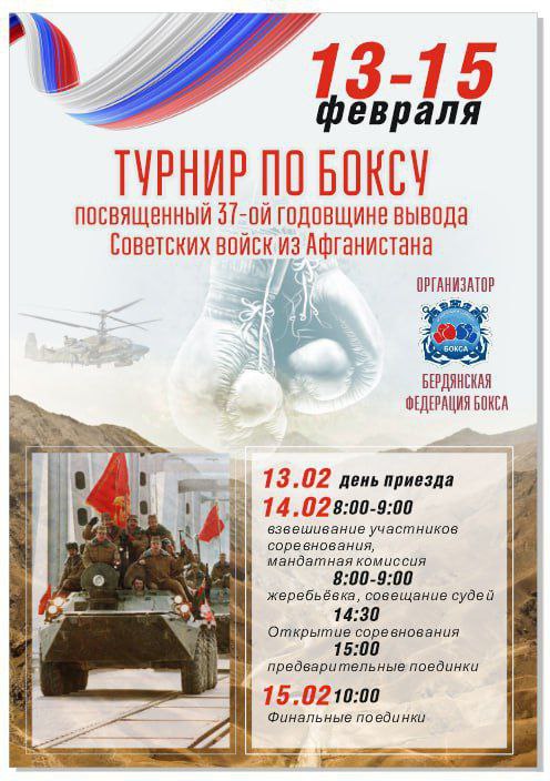 Золото из Бердянска!. С 13 по 15 февраля 2026 года в городе Бердянск прошел турнир по боксу, посвященный 37-й годовщине вывода советских войск из Афганистана
