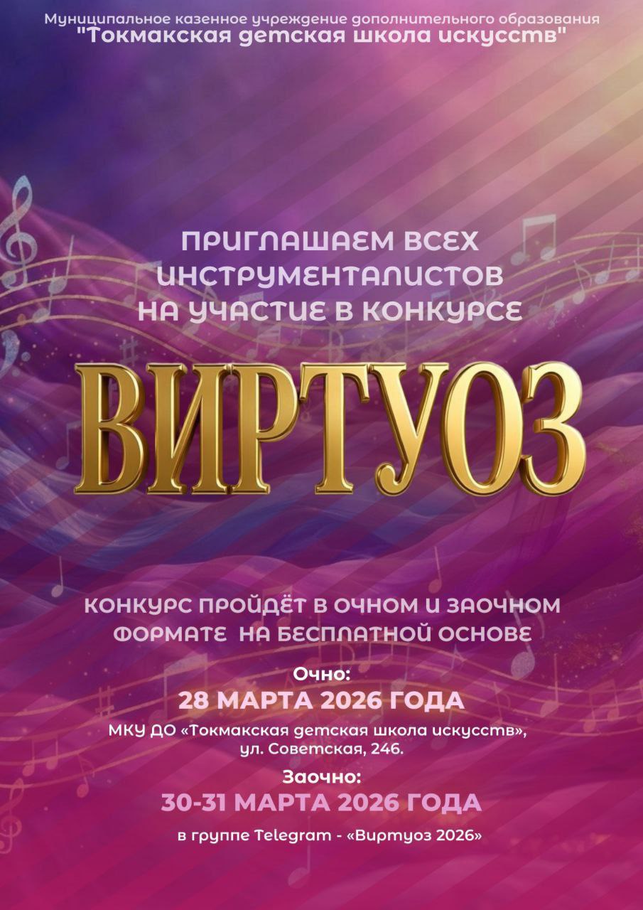 Токмакская детская школа искусств приглашает к участию во II Областном конкурсе инструментального исполнительства «Виртуоз»