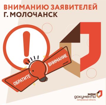 Вниманию заявителей г. Молочанск