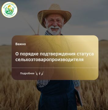 Уважаемые аграрии. Сообщаем, что для получения государственной поддержки вам необходимо подтвердить статус сельскохозяйственного товаропроизводителя