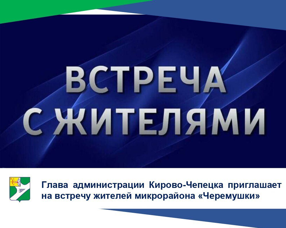Уважаемые жители микрорайона Черемушки!