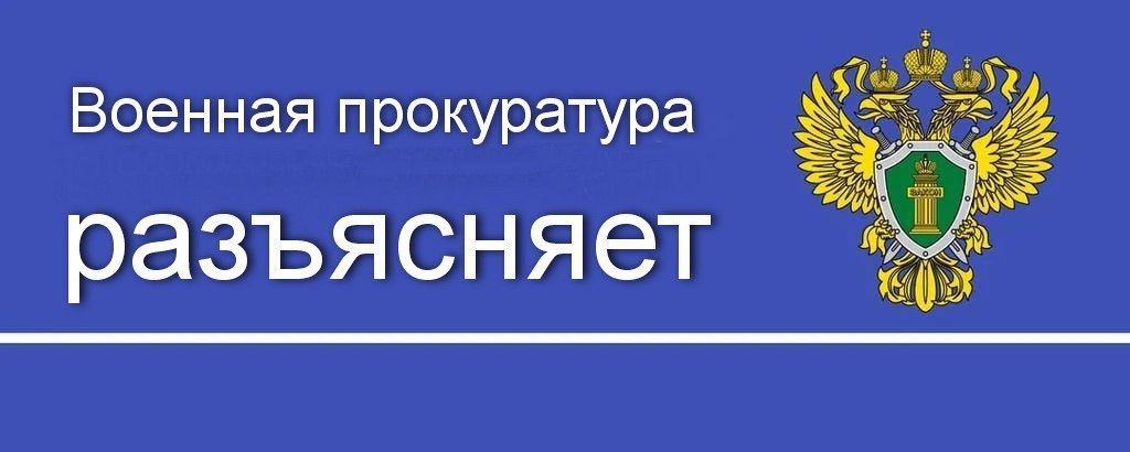 Военная прокуратура разъясняет: