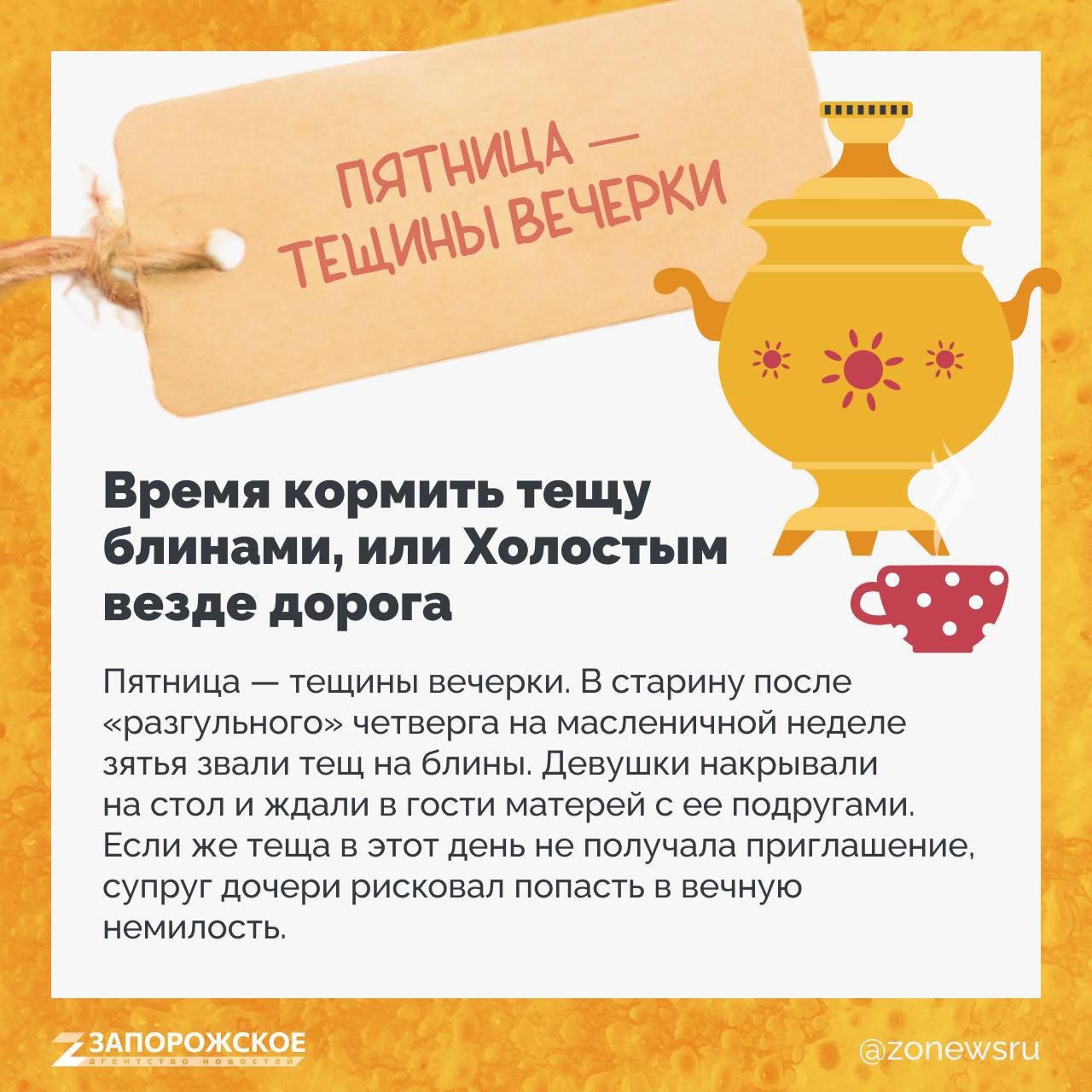 Ну что, женатая часть наших читателей, признавайтесь: соскучились по теще? А ее еще и блинами сегодня накормить надо