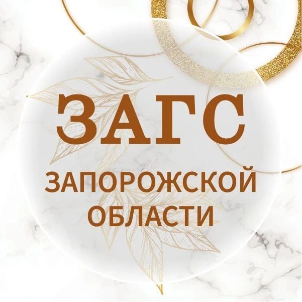 Управление ЗАГС Запорожской области отмечает двухлетие со дня начала работы службы в единой правовой системе Российской Федерации!