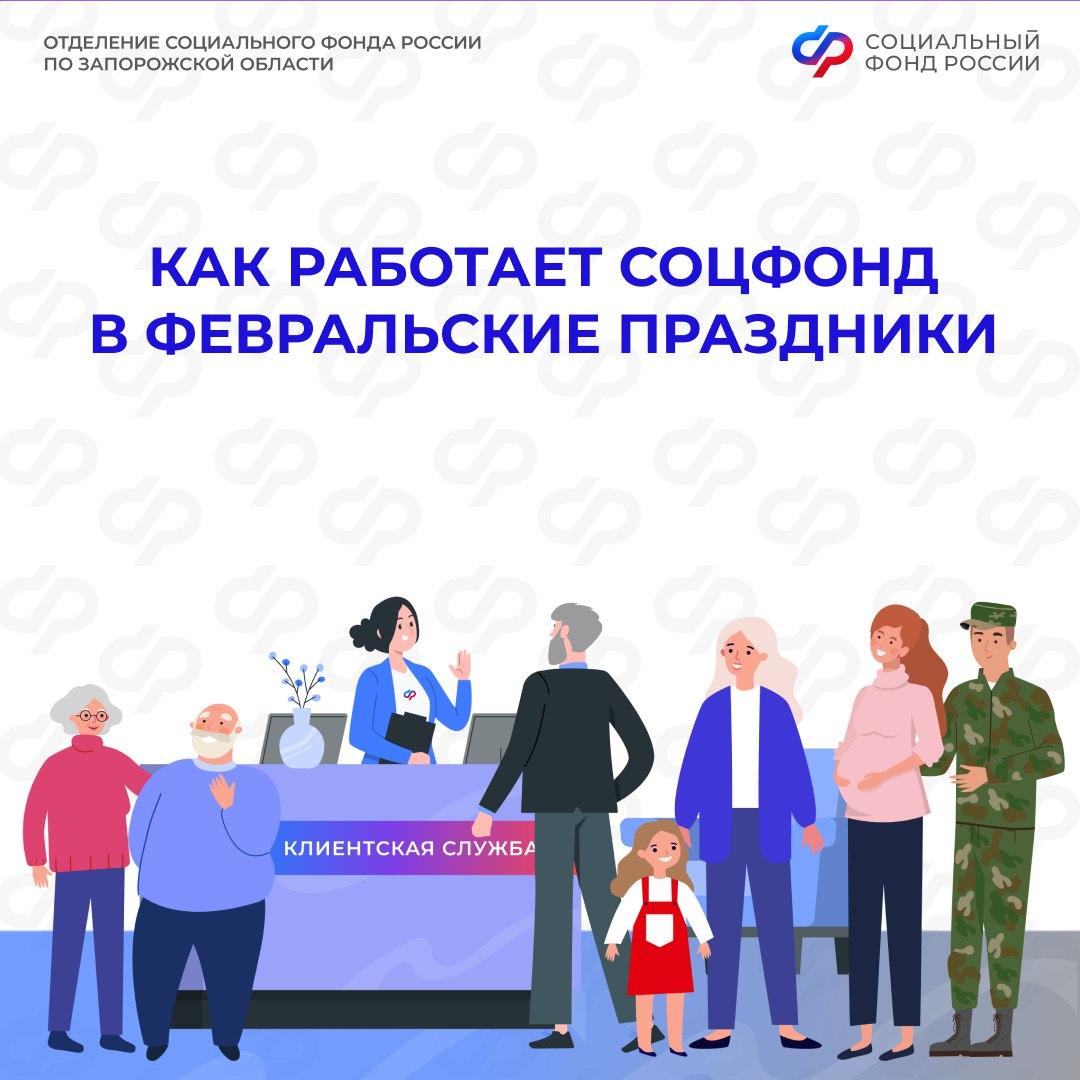 ОСФР по Запорожской области не будет работать 23 февраля