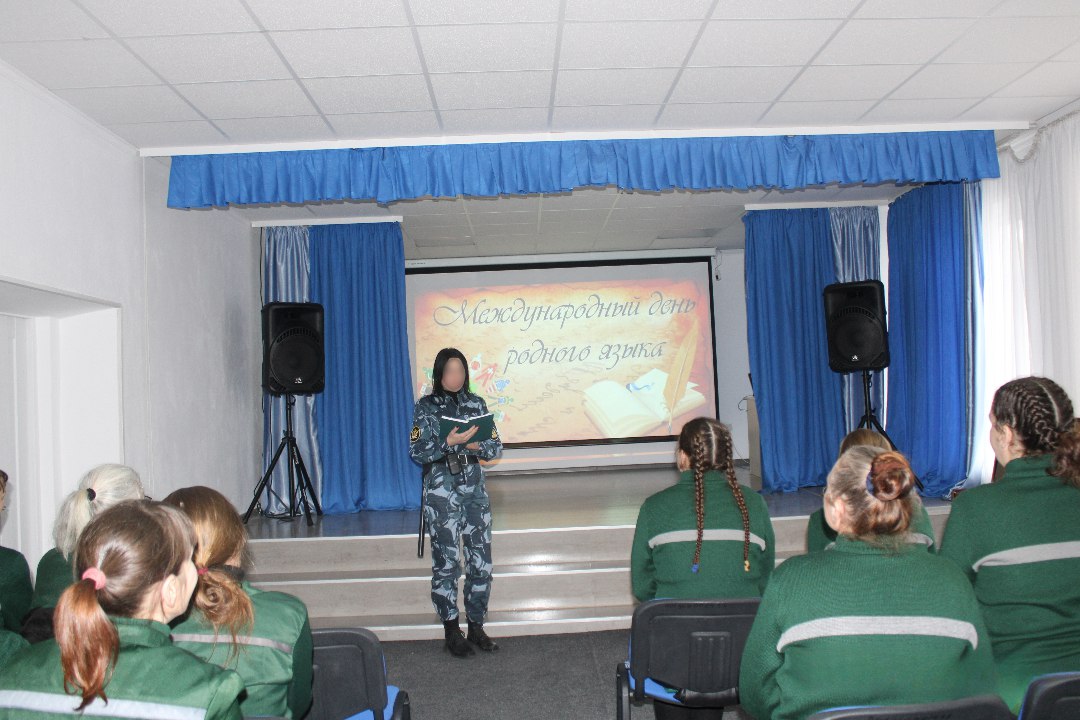 Для осужденных провели мероприятия, приуроченные к Международному дню родного языка