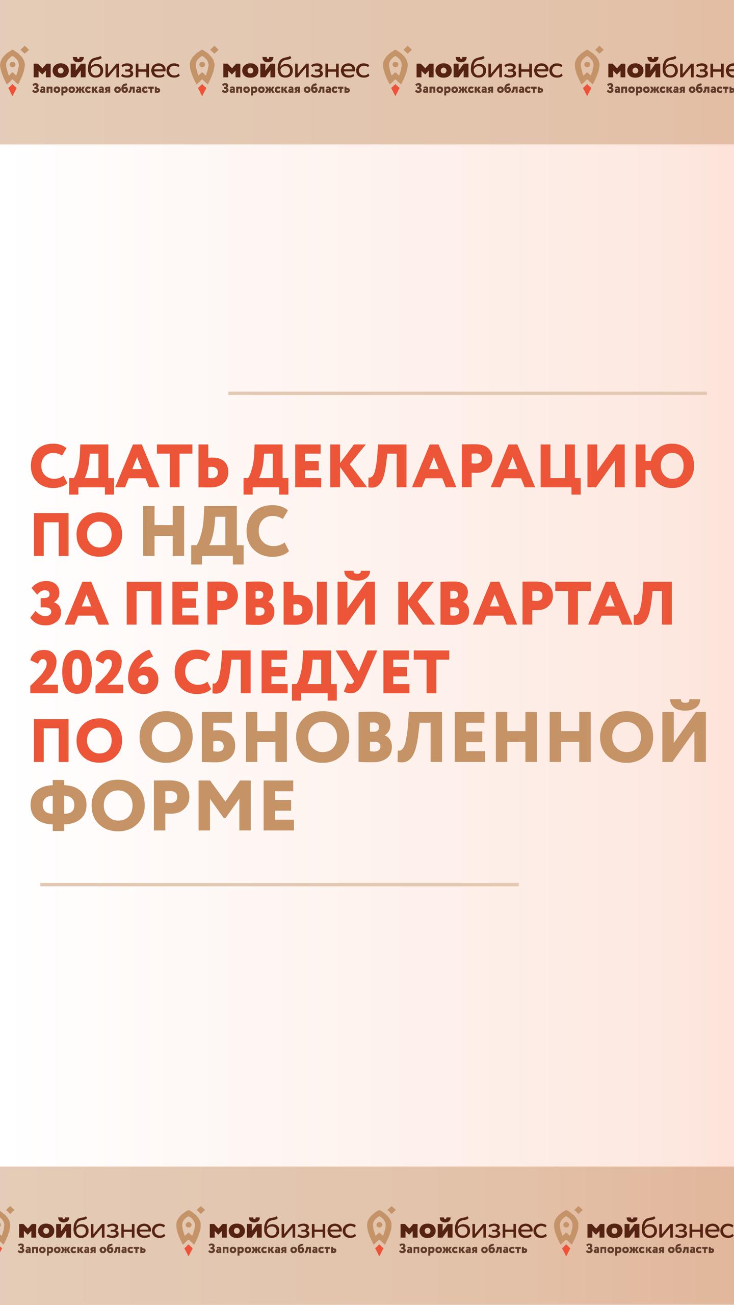 В форму декларации по НДС за первый квартал 2026 года внесены изменения