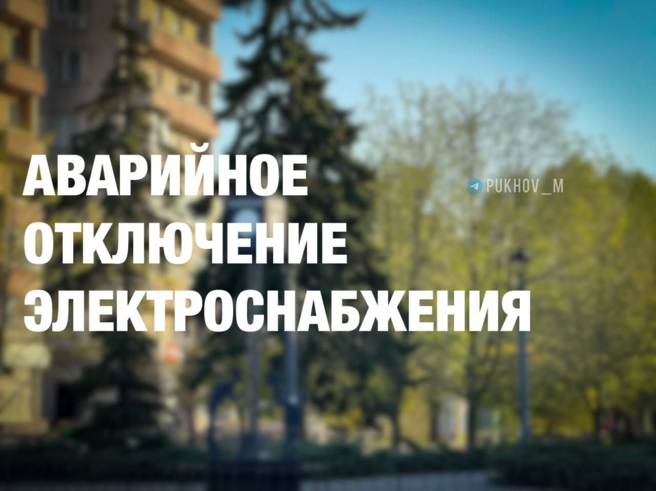 Максим Пухов: Уважаемые энергодарцы!. На данный момент аварийно обесточен весь город