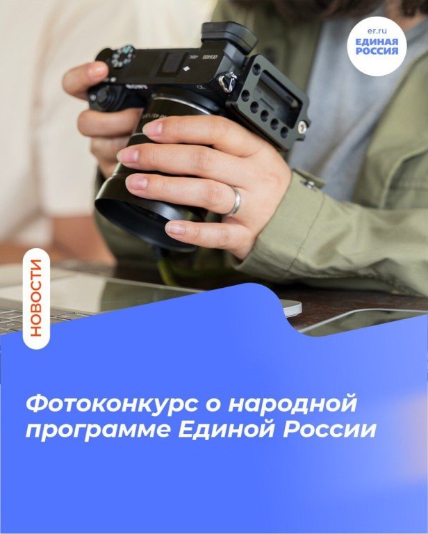 Успей принять участие в фотоконкурсе по Народной программе Единой России!