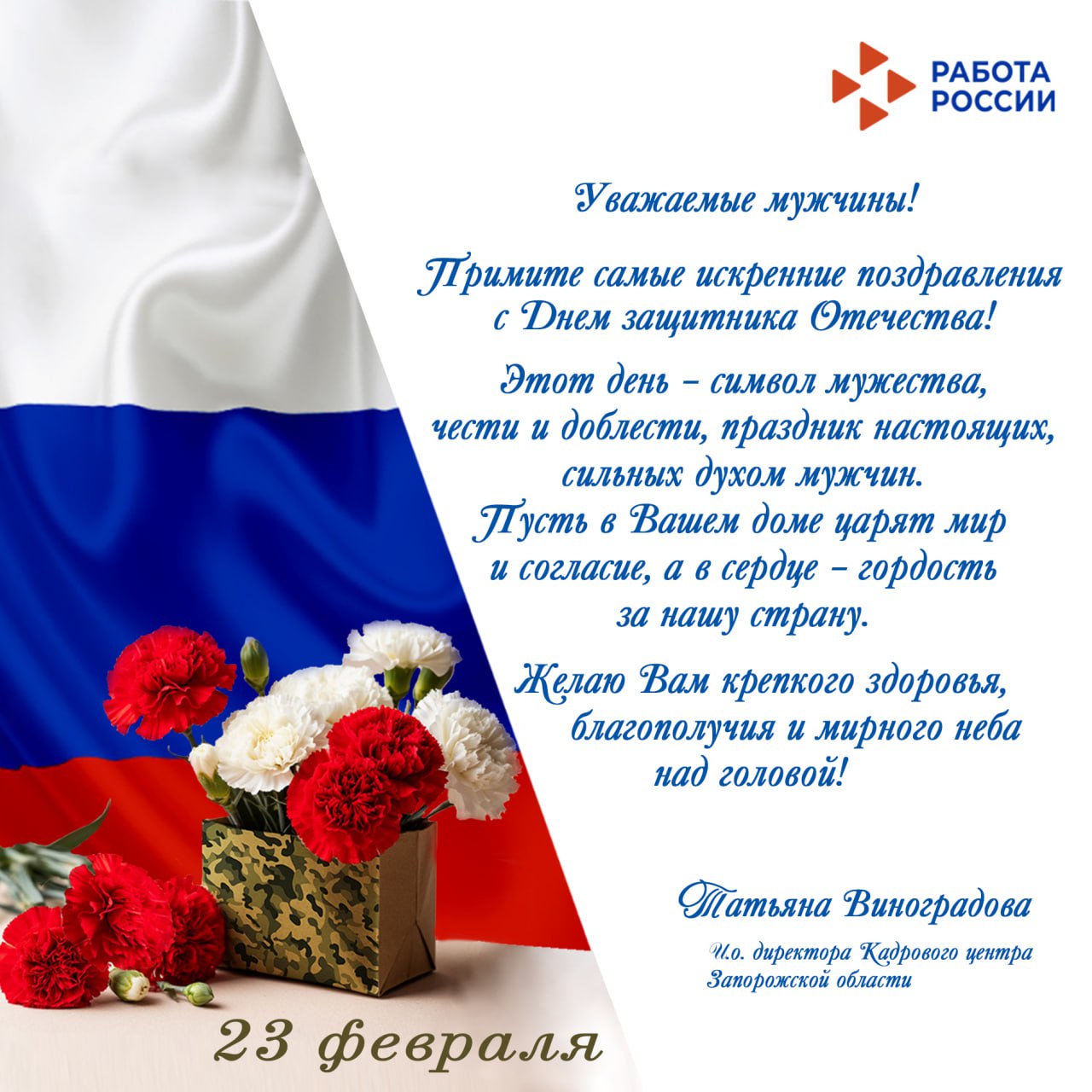 Поздравление и.о. директора Кадрового центра Запорожской области Татьяна Виноградова с Днём защитника Отечества - 23 Февраля