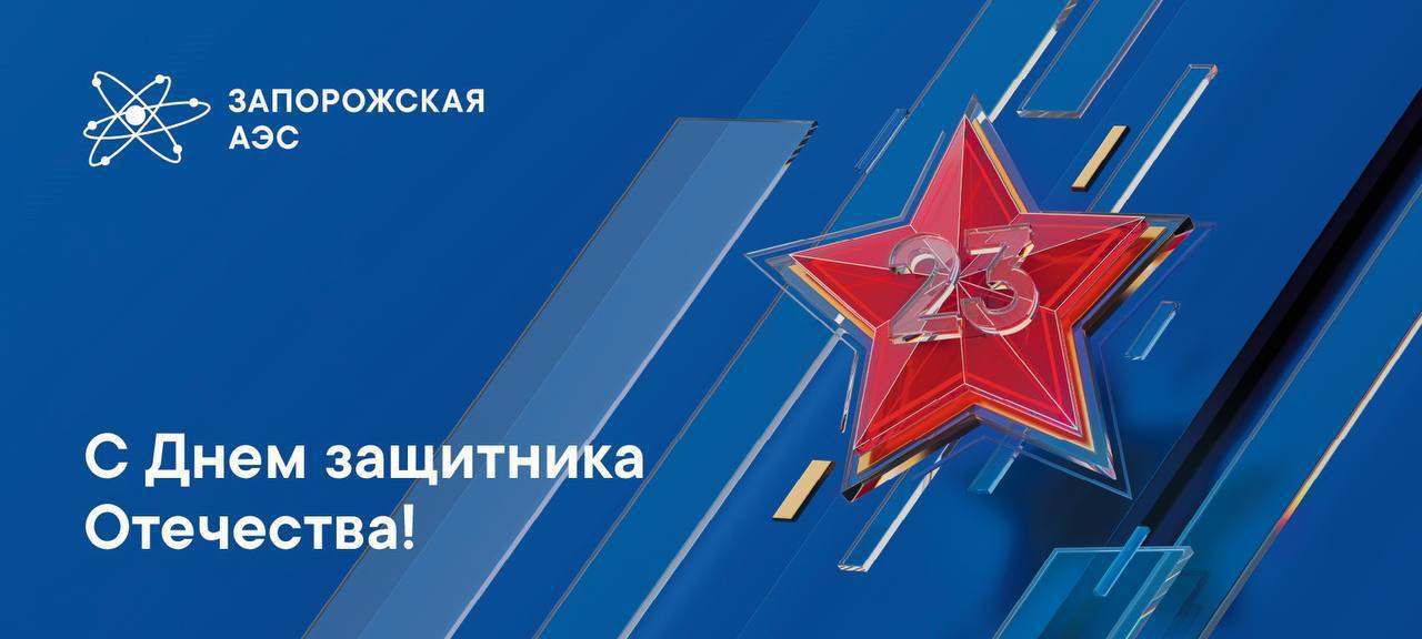 ЗАЭС: Уважаемые коллеги, дорогие друзья!