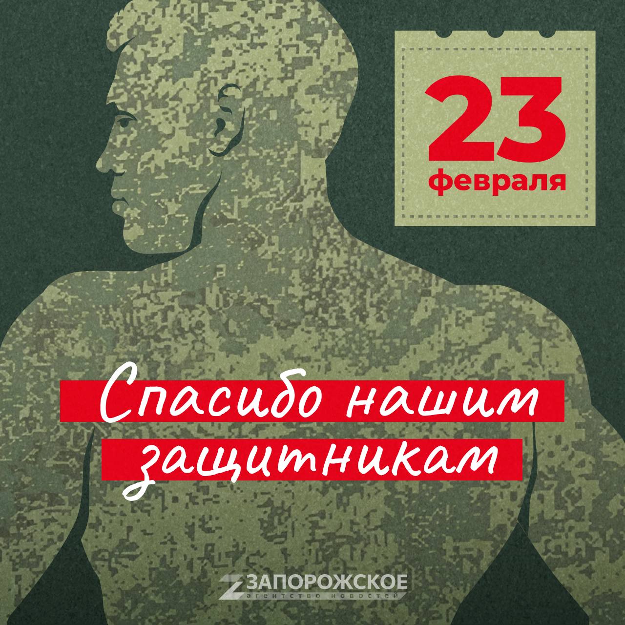 С Днем защитника Отечества!