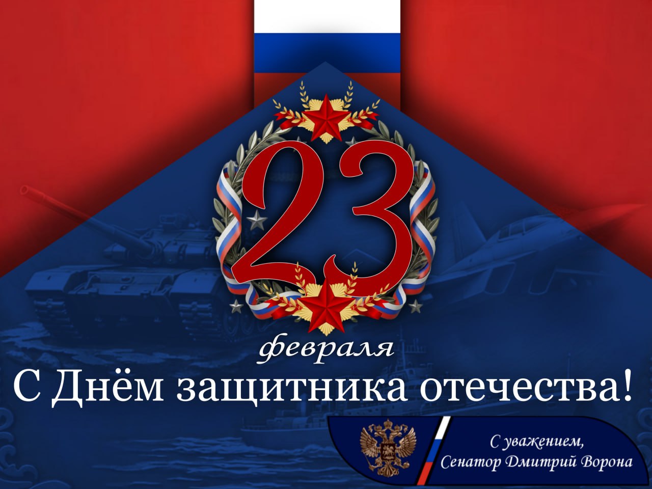 Дмитрий Ворона: Дорогие ветераны, товарищи офицеры, все защитники нашего Отечества!