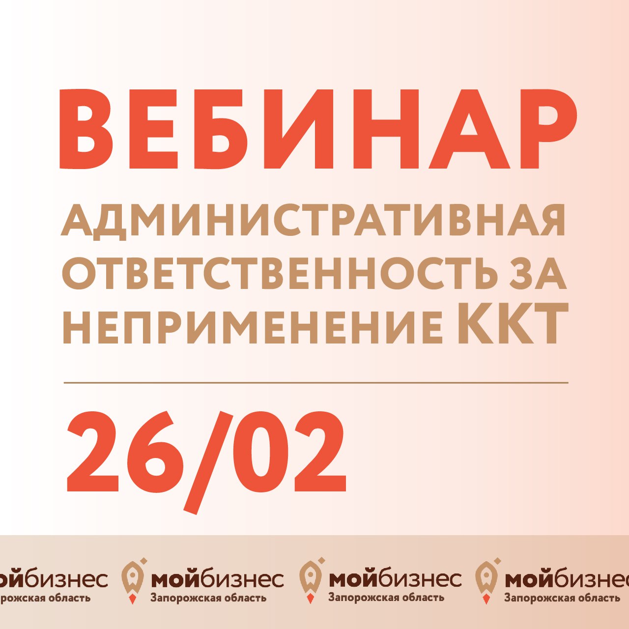 Осталось 2 дня до конца регистрации на вебинар «Административная ответственность за неприменение ККТ»