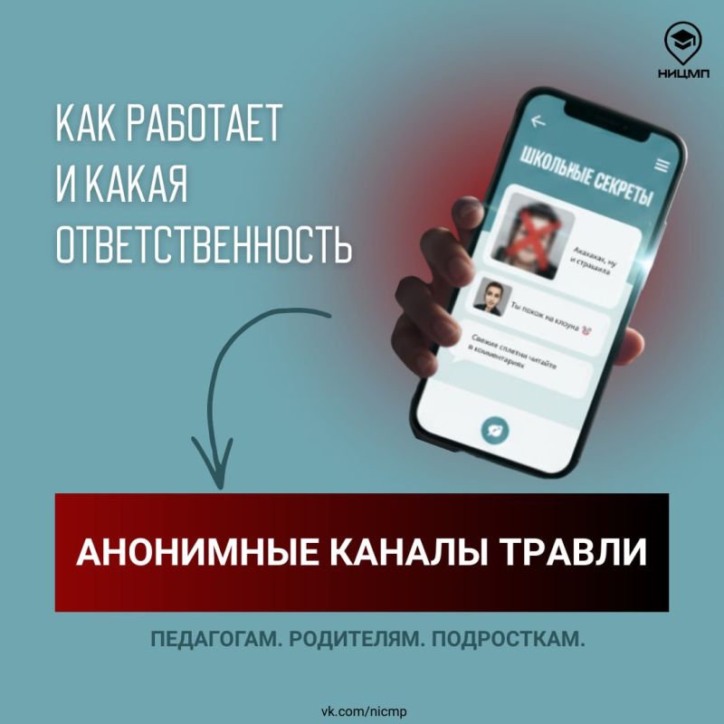 Что такое анонимные каналы травли и как на них реагировать?