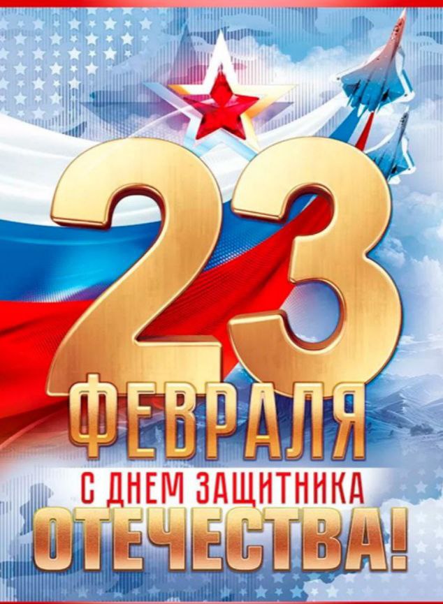 Дорогие наши, уважаемые мужчины