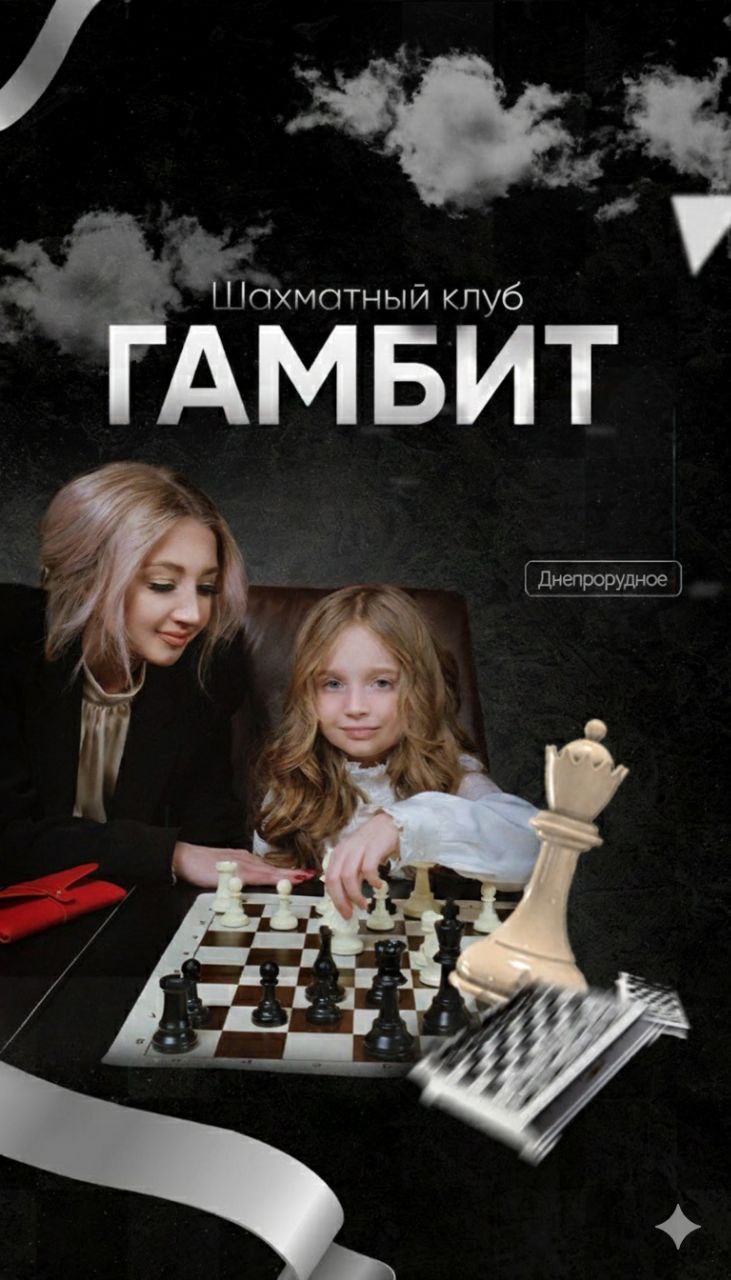 МБУ ДО "СШ "Горняк" г.Днепрорудное" открывает набор в Шахматный клуб «Гамбит»!