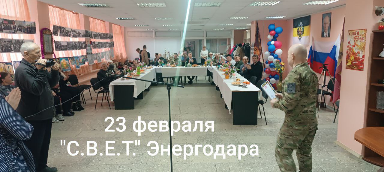 Праздничный концерт для казаков и военнослужащих, защищающих нашу Запорожскую землю, 23 февраля состоялся в Межрегиональной общественной духовно- патриотической организации "С.В.Е.Т." Энергодара