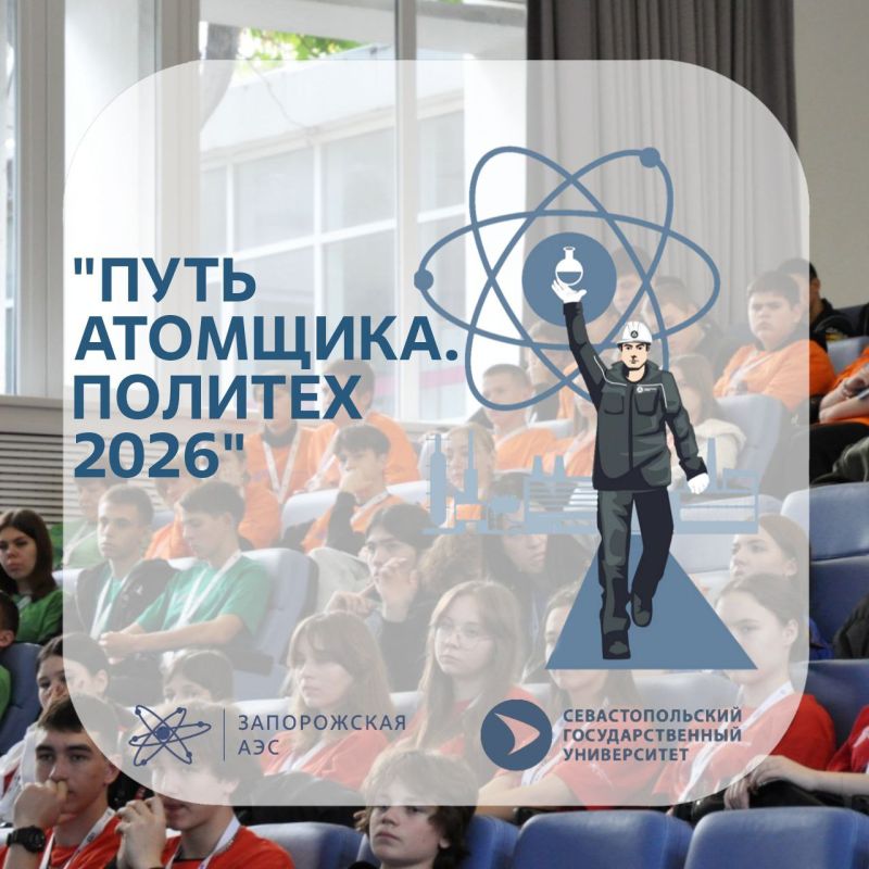 Объявляется набор на профориентационный форум «Путь атомщика. Политех 2026»