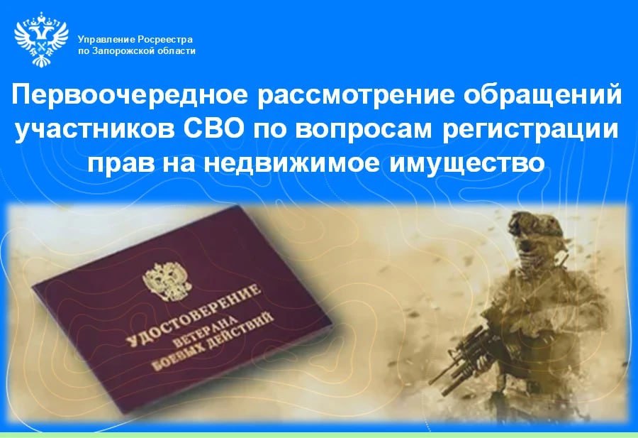 Росреестр Запорожской области рассказал о приоритетном обслуживании участников СВО при регистрации недвижимости