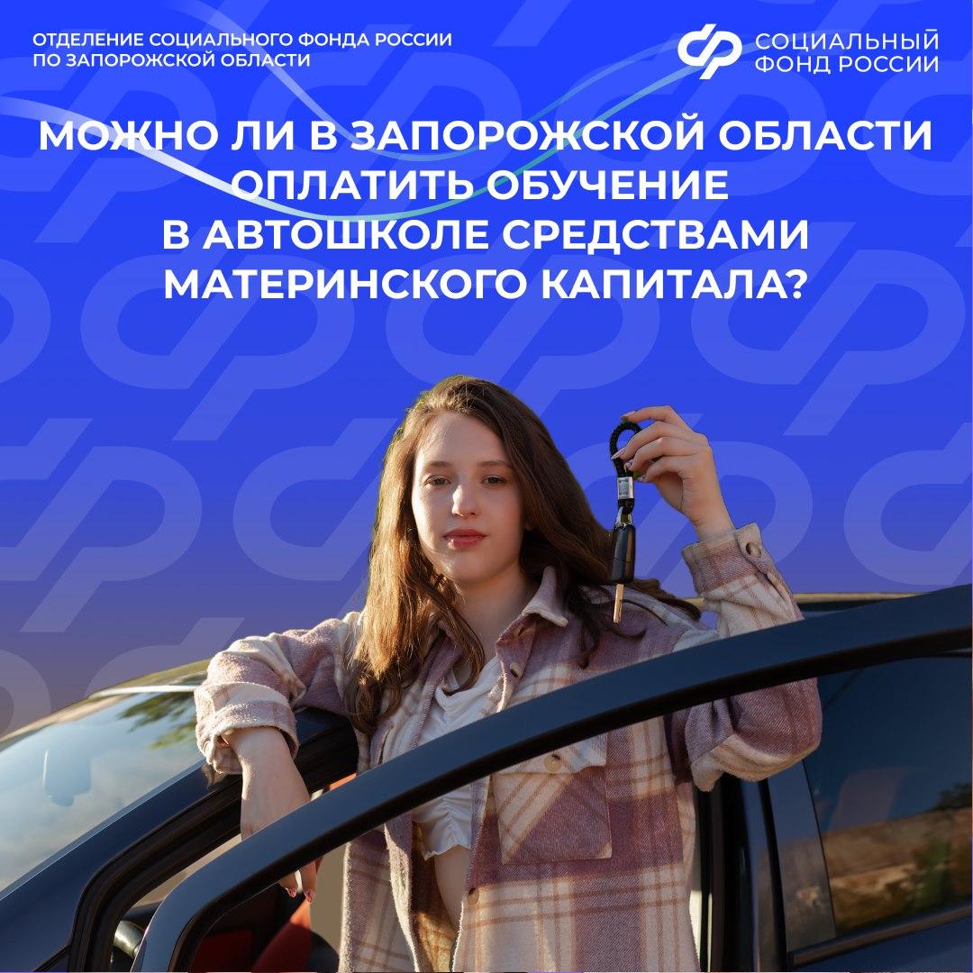 Как использовать материнский капитал для оплаты автошколы в 2026 году