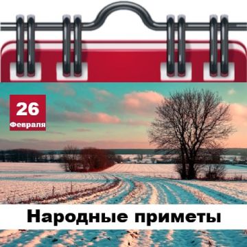 Народные приметы 26 февраля
