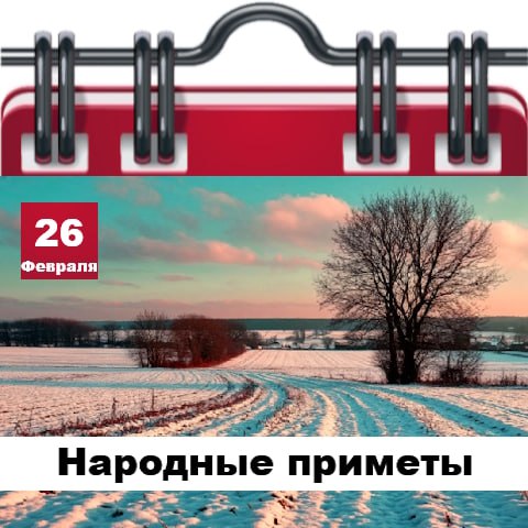 Народные приметы 26 февраля