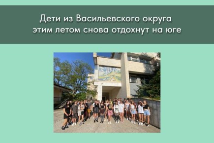 Дети из Васильевского округа этим летом снова отдохнут на юге благодаря поддержке шефской республики