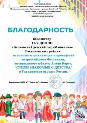 Карелия поблагодарила Балковский детский сад за помощь в организации фестиваля