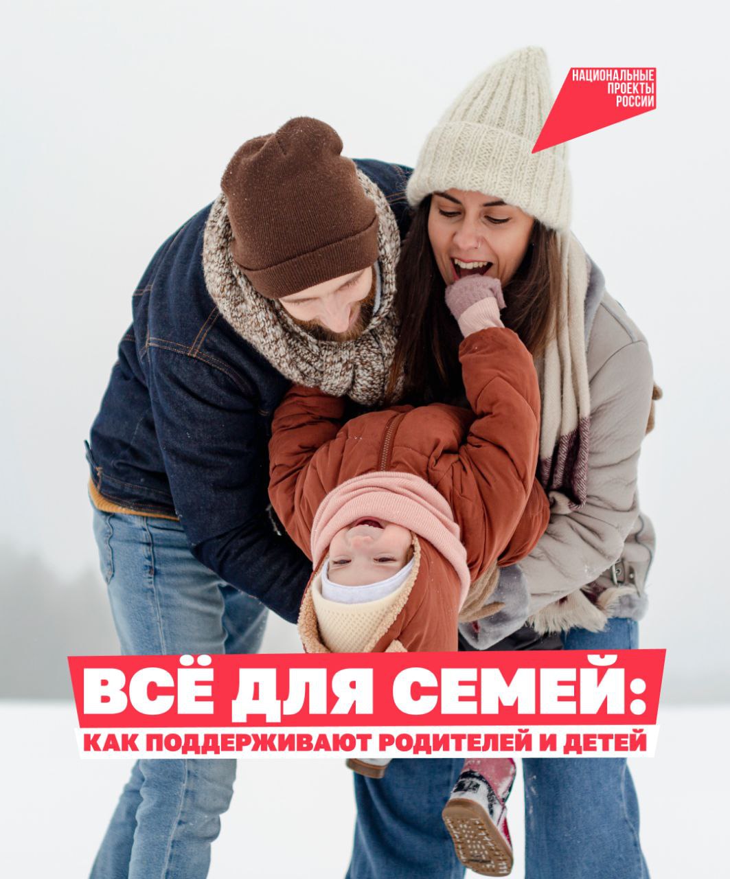 Семьи по всей стране получают поддержку от государства и могут рассчитывать на помощь в сложных ситуациях