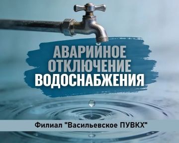 Филиал «Васильевское ПУВКХ» ГУП ЗО «Вода Запорожья» информирует!
