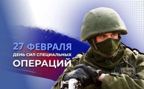 Наталья Романиченко: Уважаемые военнослужащие и ветераны Сил специальных операций России!