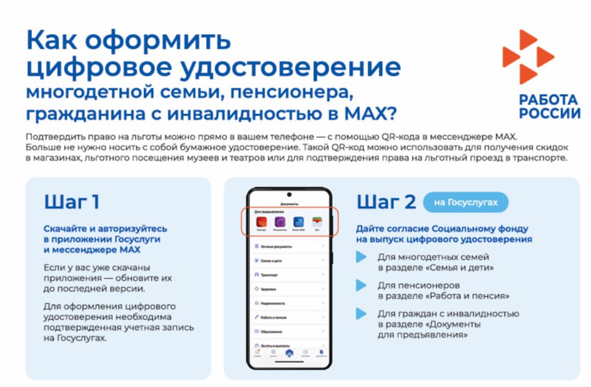 Цифровые удостоверения в MAX: подтвердите льготы с помощью телефона!