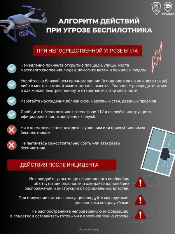 В связи увеличением количества регионов РФ с объявленной беспилотной опасностью, напоминаем об алгоритме действий