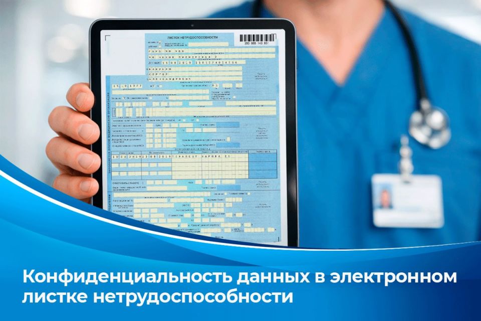 Конфиденциальность и порядок выплат денежной компенсации по электронному больничному листу