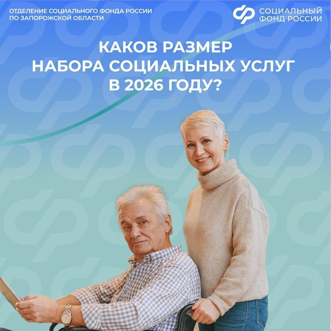 Что включает в себя набор социальных услуг в 2026 году в Запорожской области